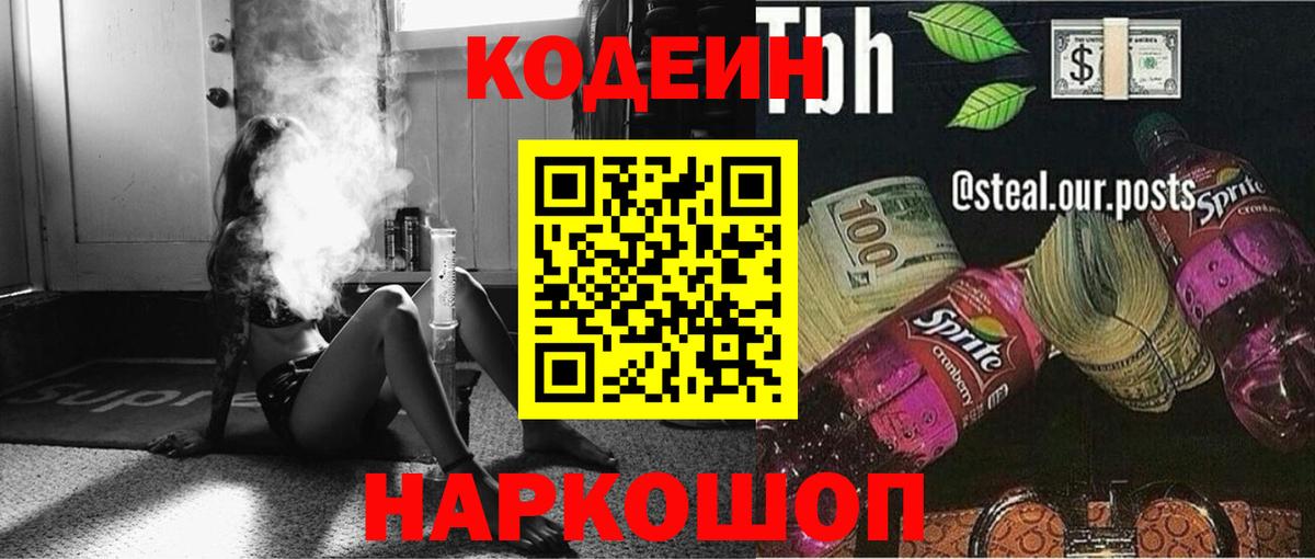 Codein напиток Lean (лин) Саратов